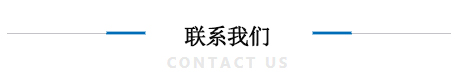 联系k8凯发