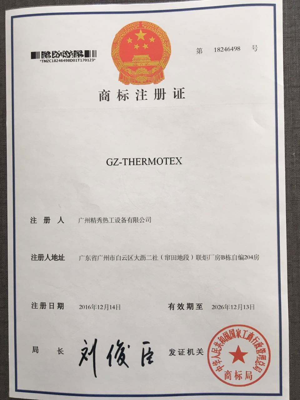 广州k8凯发热工商标注册证证书